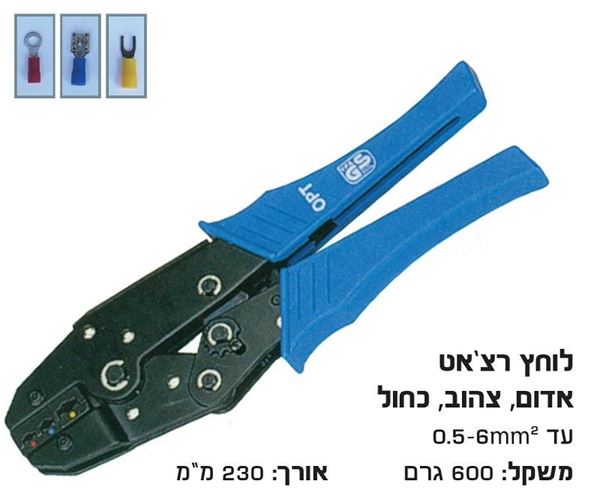 Picture of לוחץ נעלי כבל מבודדים רצ'ט אדום-כחול-צהוב 0.5-6 מ"מ