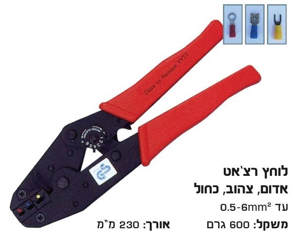 Picture of לוחץ נעלי כבל מבודדים רצ'ט אדום-כחול-צהוב 0.5-6 מ"מ