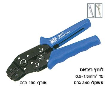 Picture of לוחץ נעלי כבל גלויים רצ'ט 0.14-1.5 מ"מ