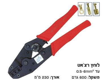 Picture of לוחץ נעלי כבל גלויים רצ'ט 0.5-6 מ"מ (82+83+84+85)