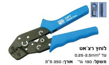 Picture of לוחץ נעלי כבל לחץ רצ'ט 0.25-2.5 מ"מ