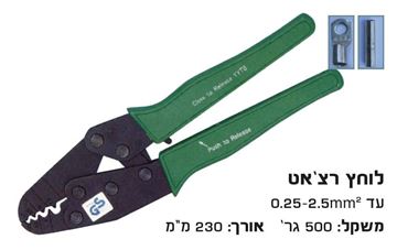 Picture of לוחץ נעלי כבל לחץ רצ'ט 0.25-2.5 מ"מ