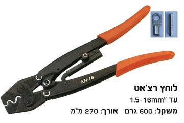 Picture of לוחץ נעלי כבל לחץ רצ'ט 1.5-2.5-6-10-16 מ"מ לא ל-DIN !