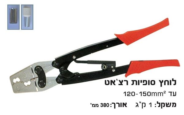 תמונה של לוחץ סופיות רצ'ט 120-150 לחיצה רכה