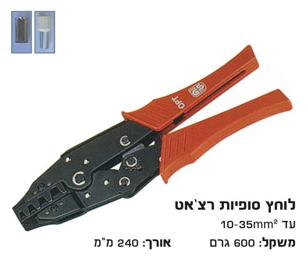 תמונה של לוחץ סופיות רצ'ט 10-35 מ"מ