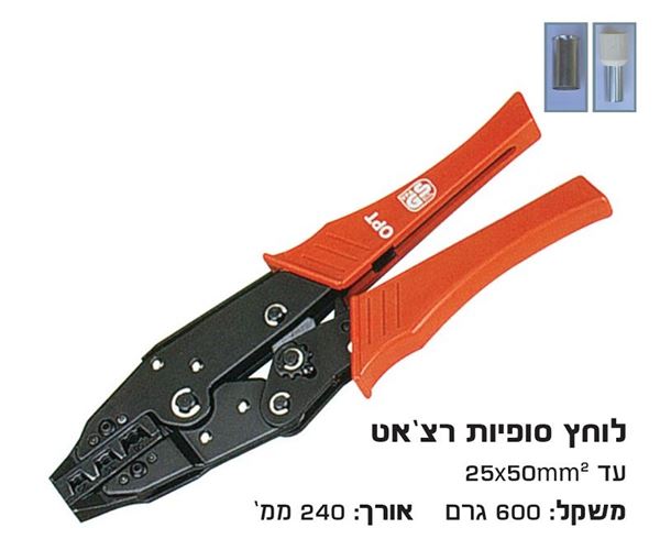 תמונה של לוחץ סופיות רצ'ט 25-50 מ"מ