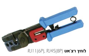 Picture of לוחץ תקשורת רצ'ט RJ11+RJ12+RJ45 + מסיר בידוד