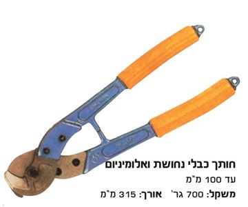 Picture of קוצץ תוכי כבלי נחושת עד 80  מ"מ לא לפלדה !