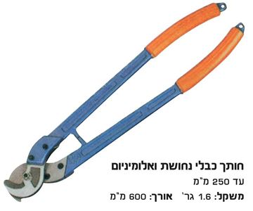 Picture of קוצץ תוכי כבלי נחושת עד 250  מ"מ לא לפלדה !