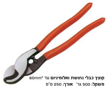 Picture of קוצץ תוכי לכבלי נחושת עד 60 מ"מ לא לפלדה !