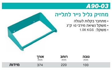 תמונה של מתקן מחזיק גלילי נייר לתלייה על הארונות / עגלות הכלים ווירלפאוור