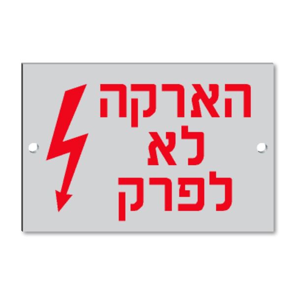 תמונה של שלט יצוק "הארקה לא לפרק" 10X10