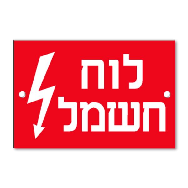 תמונה של שלט קשיח "לוח חשמל" PVC 12X8