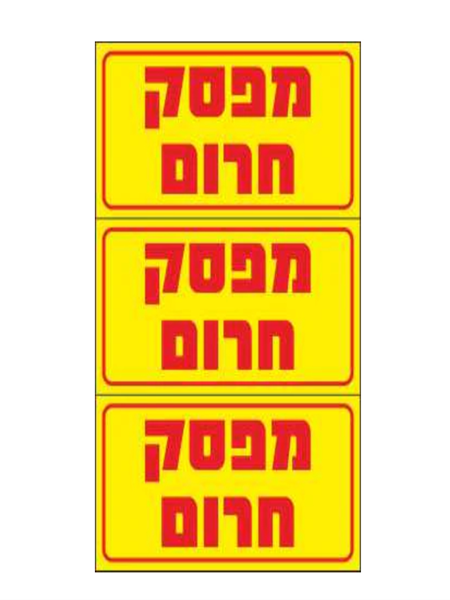 Picture of (8×4 cm, pack of 3) ”מפסק חירום“ PVC sticker