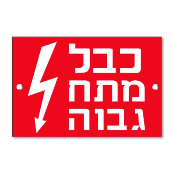 תמונה של שלט קשיח "כבל מתח גבוה" PVC 12X8