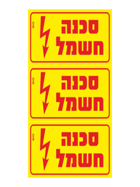 תמונה של מדבקה PVC "סכנה חשמל" 3) 8X4 יח')