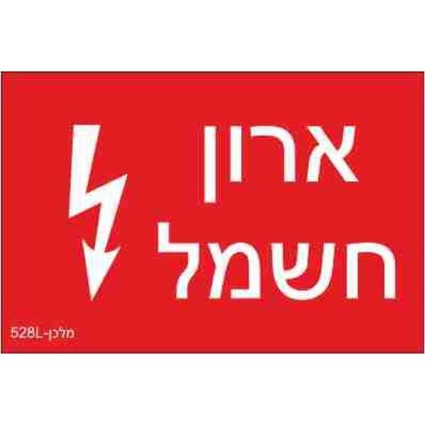 תמונה של שלט חריטה 8X12 "ארון חשמל"