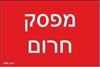 תמונה של שלט חריטה 8X12 "מפסק חירום"