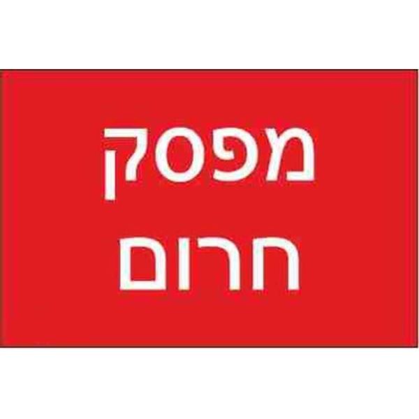 תמונה של שלט חריטה 8X12 "אזהרה סכנת התחשמלות"