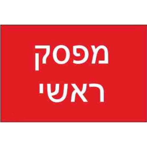 תמונה של שלט חריטה 8X12 "מפסק ראשי"