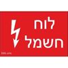 תמונה של שלט חריטה 8X12 "לוח חשמל"