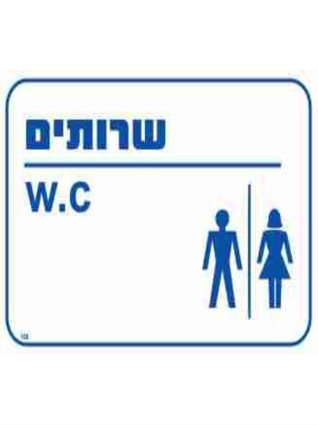 תמונה של שלט שירותים w.c גודל 25*30