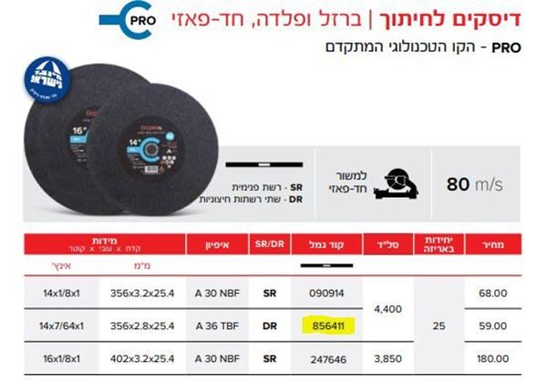 תמונה של דיסק/להב לחיתוך ברזל "14 למסור שורף