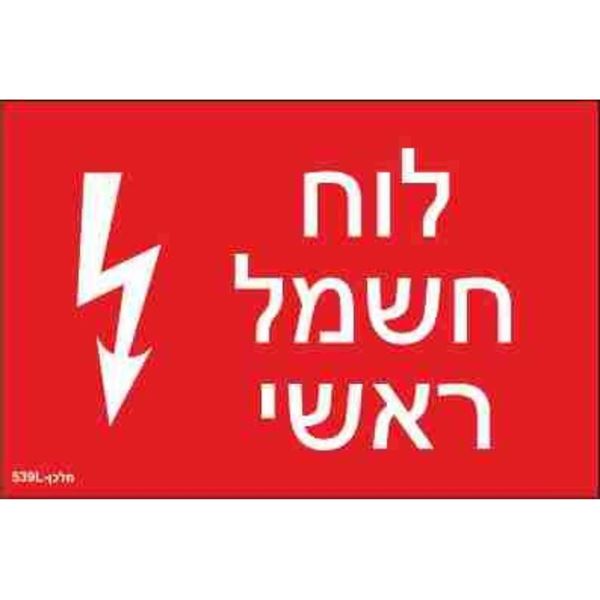 תמונה של שלט חריטה 8X12 "לוח חשמל ראשי"